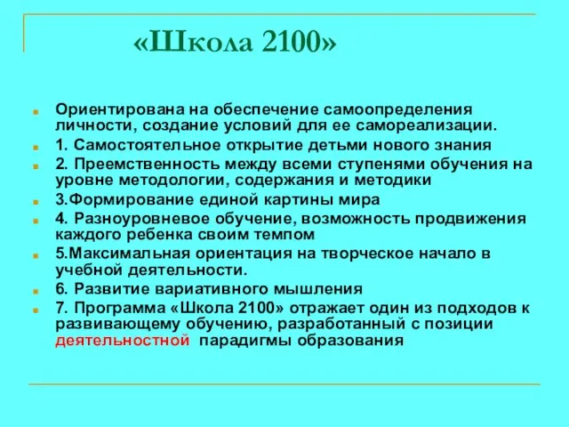 «Школа 2100» Ориентирована на обеспечение самоопределения личности, создание условий для ее самореализации.