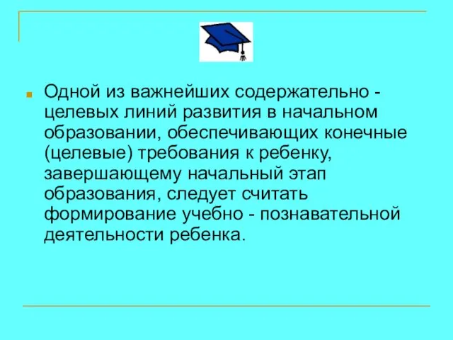 Одной из важнейших содержательно - целевых линий развития в начальном образовании, обеспечивающих