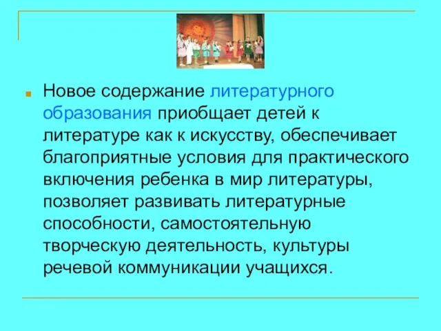 Новое содержание литературного образования приобщает детей к литературе как к искусству, обеспечивает