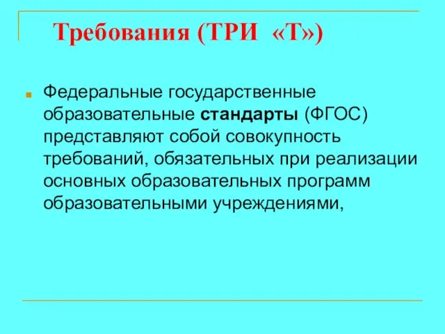 Требования (ТРИ «Т») Федеральные государственные образовательные стандарты (ФГОС) представляют собой совокупность требований,