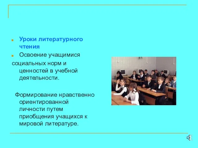 Уроки литературного чтения Освоение учащимися социальных норм и ценностей в учебной деятельности.