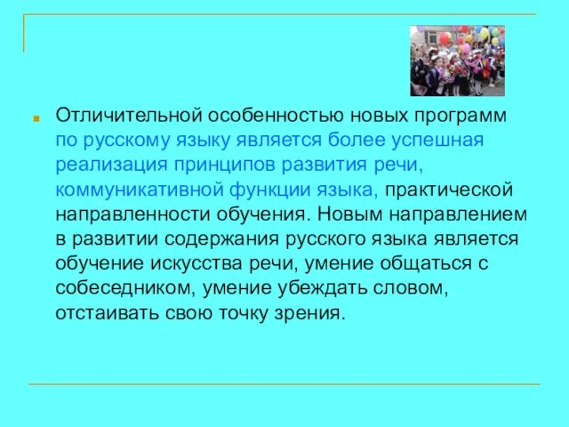 Отличительной особенностью новых программ по русскому языку является более успешная реализация принципов