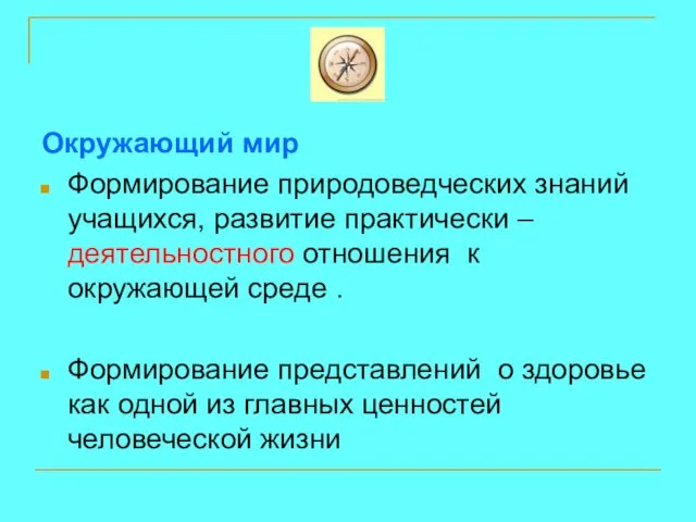 Окружающий мир Формирование природоведческих знаний учащихся, развитие практически – деятельностного отношения к