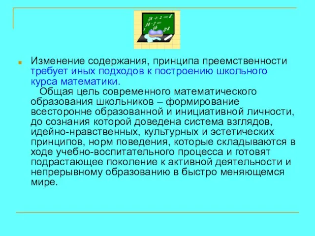 Изменение содержания, принципа преемственности требует иных подходов к построению школьного курса математики.