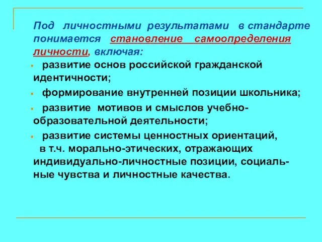 Под личностными результатами в стандарте понимается становление самоопределения личности, включая: развитие основ