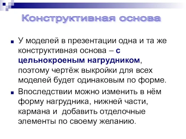 У моделей в презентации одна и та же конструктивная основа – с