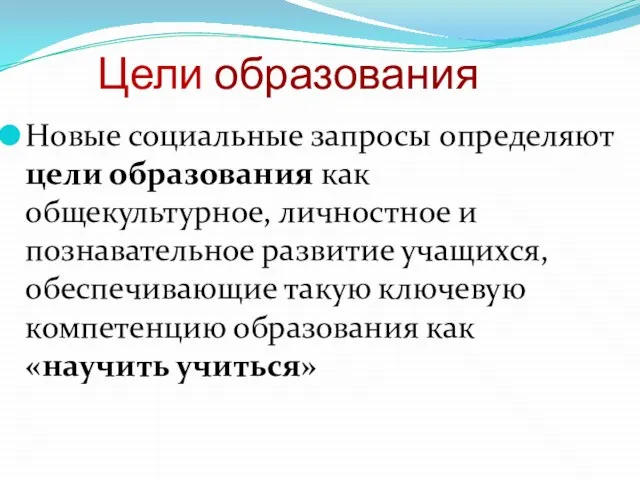 Цели образования Новые социальные запросы определяют цели образования как общекультурное, личностное и