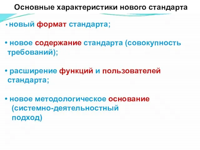 Основные характеристики нового стандарта новый формат стандарта; новое содержание стандарта (совокупность требований);