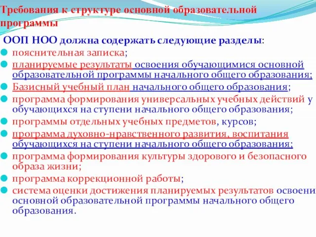 Требования к структуре основной образовательной программы ООП НОО должна содержать следующие разделы: