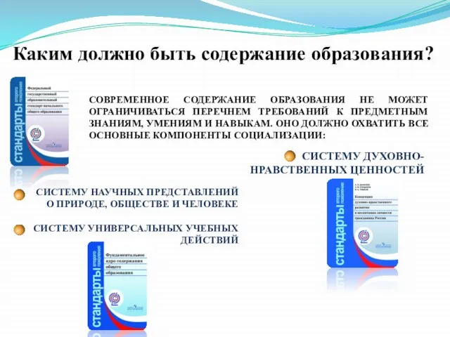 Каким должно быть содержание образования? СОВРЕМЕННОЕ СОДЕРЖАНИЕ ОБРАЗОВАНИЯ НЕ МОЖЕТ ОГРАНИЧИВАТЬСЯ ПЕРЕЧНЕМ