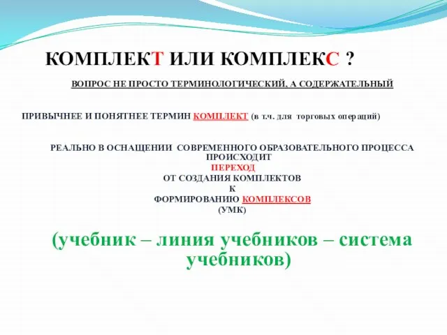 КОМПЛЕКТ ИЛИ КОМПЛЕКС ? ВОПРОС НЕ ПРОСТО ТЕРМИНОЛОГИЧЕСКИЙ, А СОДЕРЖАТЕЛЬНЫЙ ПРИВЫЧНЕЕ И