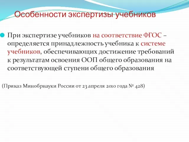 Особенности экспертизы учебников При экспертизе учебников на соответствие ФГОС – определяется принадлежность