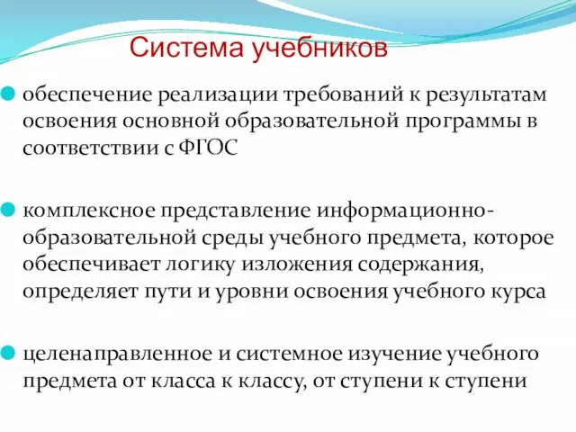 Система учебников обеспечение реализации требований к результатам освоения основной образовательной программы в