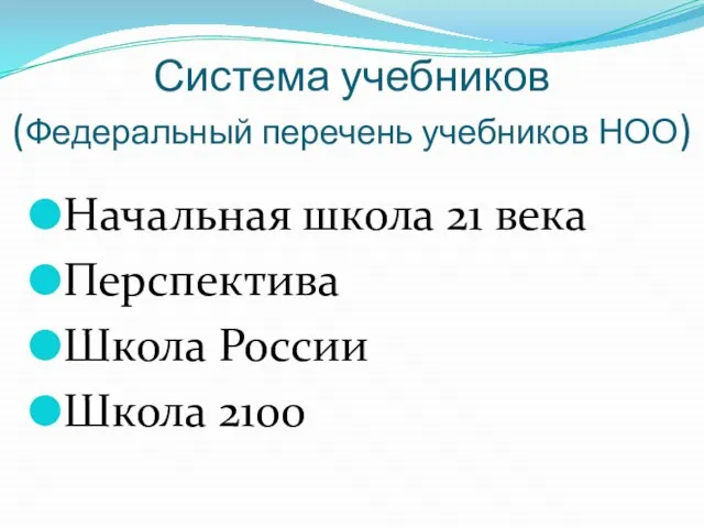 Система учебников (Федеральный перечень учебников НОО) Начальная школа 21 века Перспектива Школа России Школа 2100