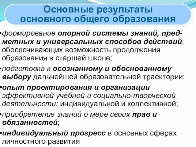 Основные результаты основного общего образования формирование опорной системы знаний, пред-метных и универсальных