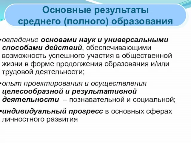 Основные результаты среднего (полного) образования овладение основами наук и универсальными способами действий,