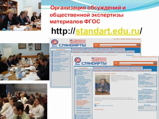 Организация обсуждений и общественной экспертизы материалов ФГОС http://standart.edu.ru/
