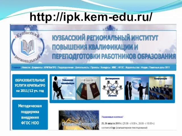 http://ipk.kem-edu.ru/