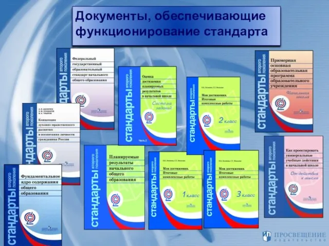 Документы, обеспечивающие функционирование стандарта