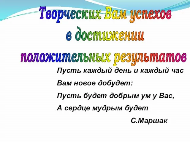 Творческих Вам успехов в достижении положительных результатов ! Пусть каждый день и