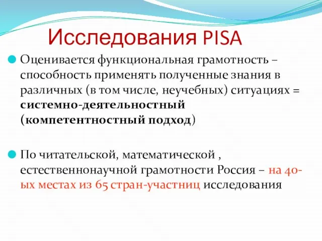 Исследования PISA Оценивается функциональная грамотность – способность применять полученные знания в различных