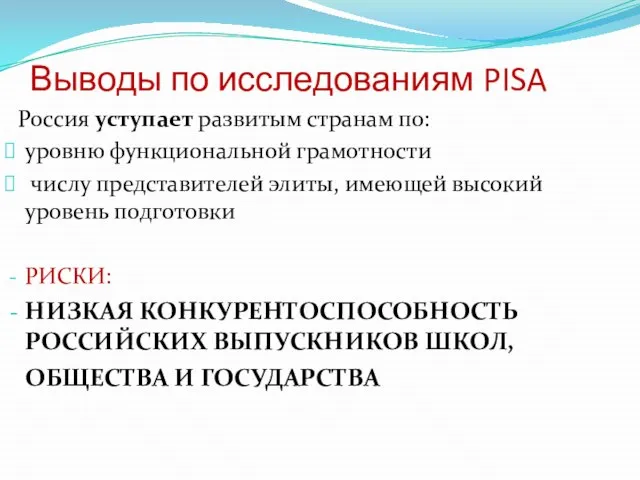 Выводы по исследованиям PISA Россия уступает развитым странам по: уровню функциональной грамотности