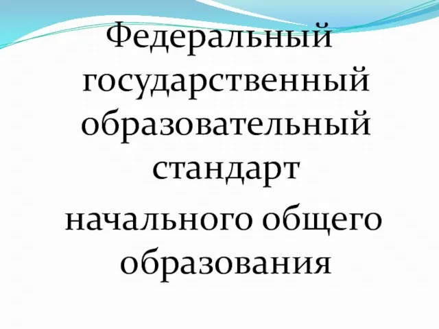 Федеральный государственный образовательный стандарт начального общего образования