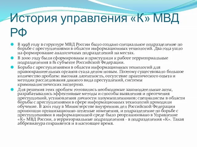 История управления «К» МВД РФ В 1998 году в структуре МВД России