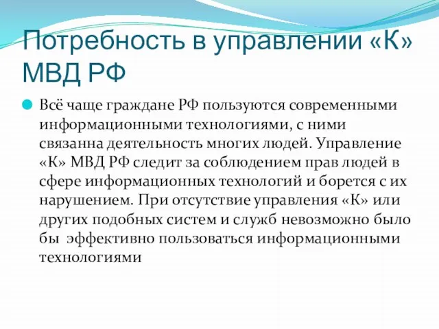 Потребность в управлении «К» МВД РФ Всё чаще граждане РФ пользуются современными