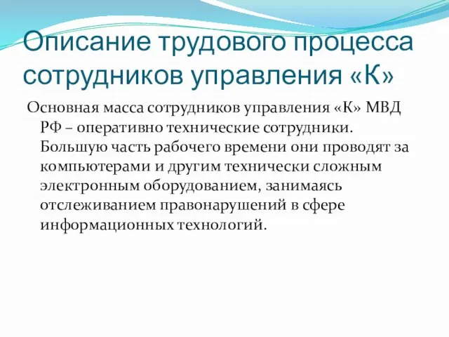 Описание трудового процесса сотрудников управления «К» Основная масса сотрудников управления «К» МВД