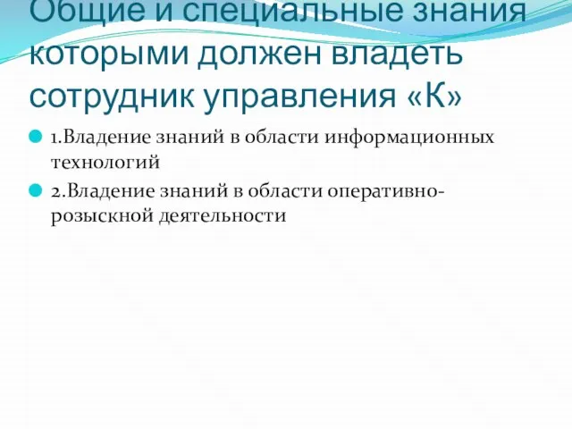 Общие и специальные знания которыми должен владеть сотрудник управления «К» 1.Владение знаний