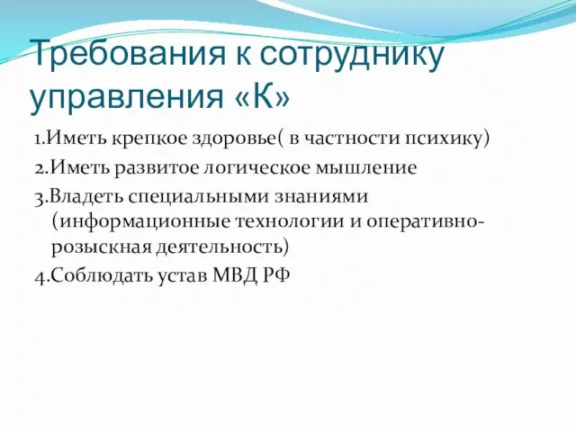 Требования к сотруднику управления «К» 1.Иметь крепкое здоровье( в частности психику) 2.Иметь