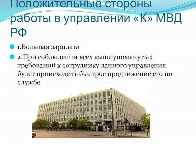 Положительные стороны работы в управлении «К» МВД РФ 1.Большая зарплата 2.При соблюдении