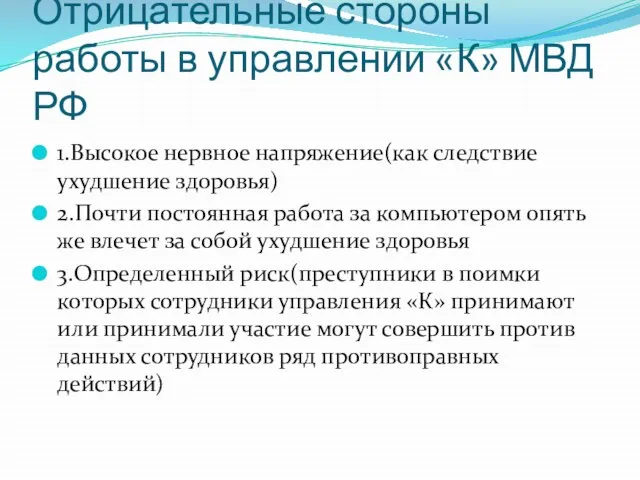 Отрицательные стороны работы в управлении «К» МВД РФ 1.Высокое нервное напряжение(как следствие