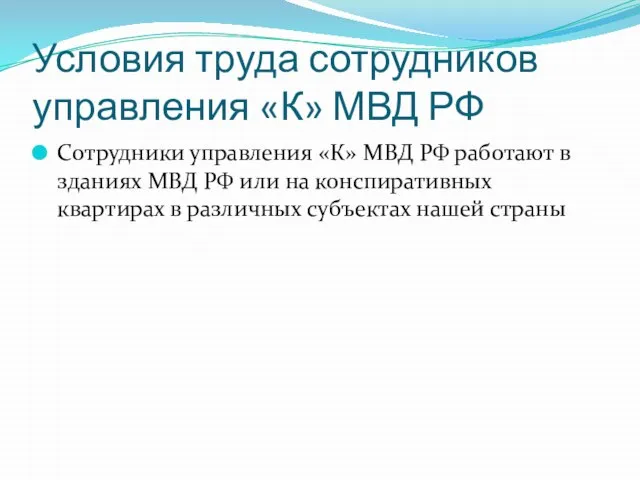 Условия труда сотрудников управления «К» МВД РФ Сотрудники управления «К» МВД РФ