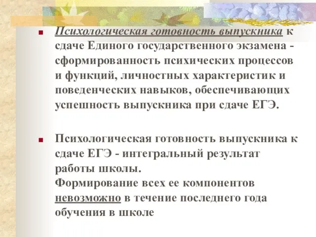 Психологическая готовность выпускника к сдаче Единого государственного экзамена - сформированность психических процессов