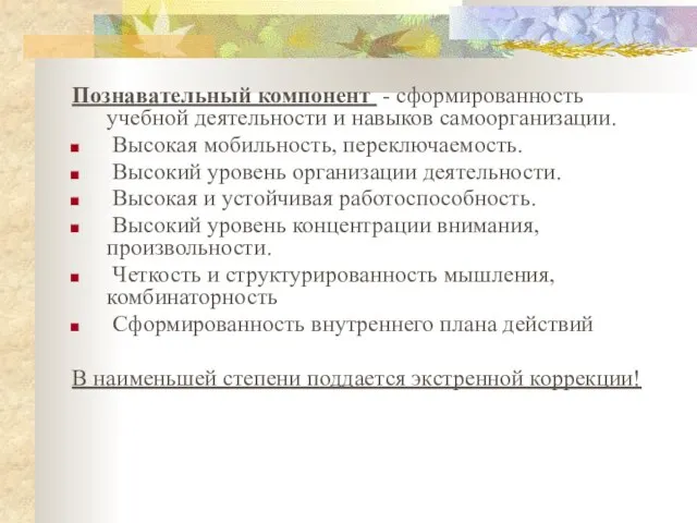 Познавательный компонент - сформированность учебной деятельности и навыков самоорганизации. Высокая мобильность, переключаемость.