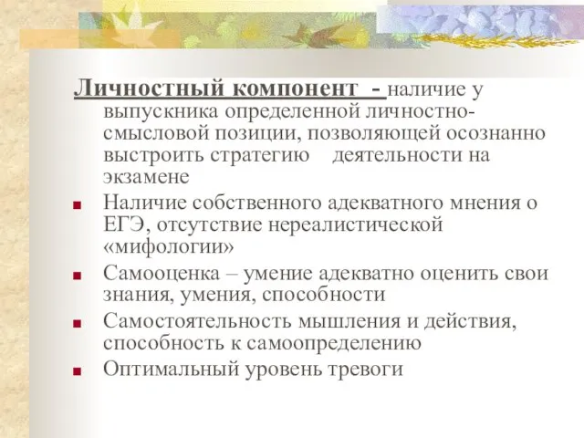 Личностный компонент - наличие у выпускника определенной личностно-смысловой позиции, позволяющей осознанно выстроить