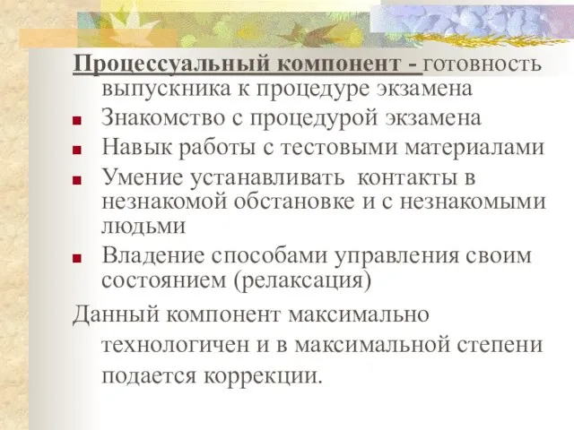 Процессуальный компонент - готовность выпускника к процедуре экзамена Знакомство с процедурой экзамена