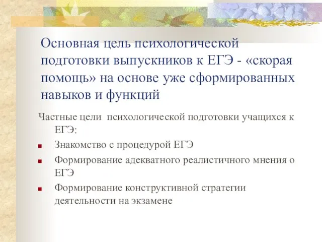 Основная цель психологической подготовки выпускников к ЕГЭ - «скорая помощь» на основе