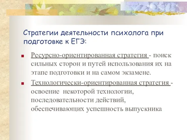 Стратегии деятельности психолога при подготовке к ЕГЭ: Ресурсно-ориентированная стратегия - поиск сильных