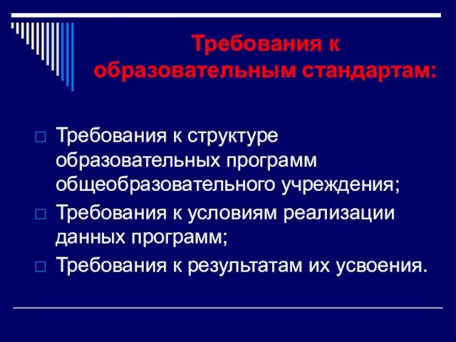 Требования к образовательным стандартам: Требования к структуре образовательных программ общеобразовательного учреждения; Требования