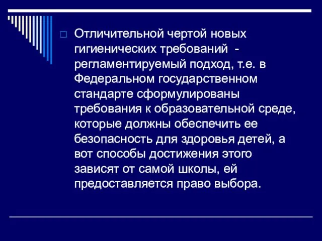 Отличительной чертой новых гигиенических требований - регламентируемый подход, т.е. в Федеральном государственном