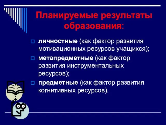 Планируемые результаты образования: личностные (как фактор развития мотивационных ресурсов учащихся); метапредметные (как