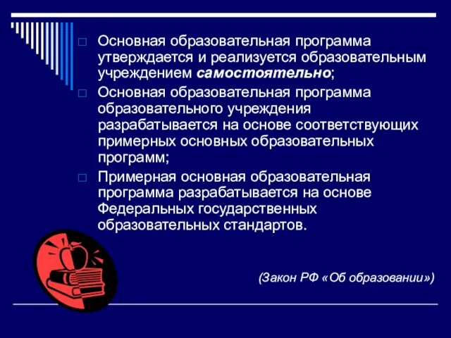 Основная образовательная программа утверждается и реализуется образовательным учреждением самостоятельно; Основная образовательная программа