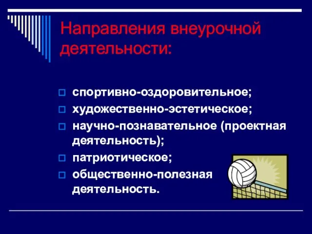 Направления внеурочной деятельности: спортивно-оздоровительное; художественно-эстетическое; научно-познавательное (проектная деятельность); патриотическое; общественно-полезная деятельность.