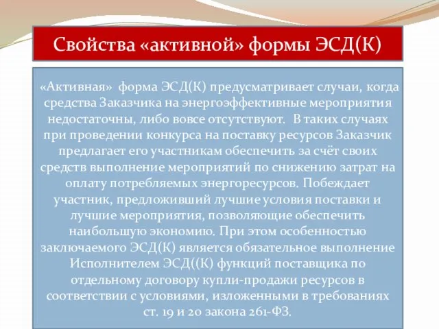 Свойства «активной» формы ЭСД(К) «Активная» форма ЭСД(К) предусматривает случаи, когда средства Заказчика