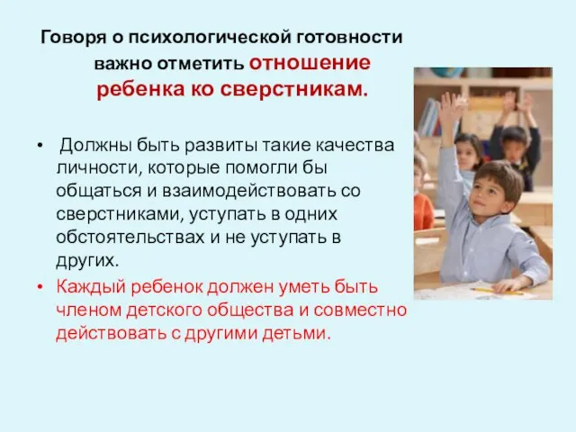 Говоря о психологической готовности важно отметить отношение ребенка ко сверстникам. Должны быть