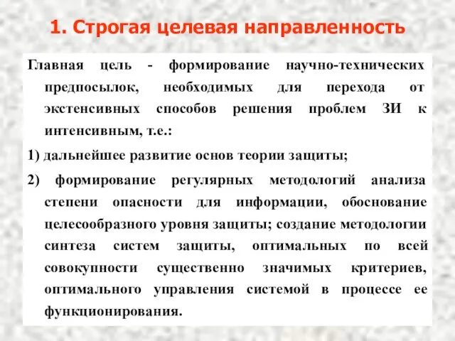 1. Строгая целевая направленность Главная цель - формирование научно-технических предпосылок, необходимых для