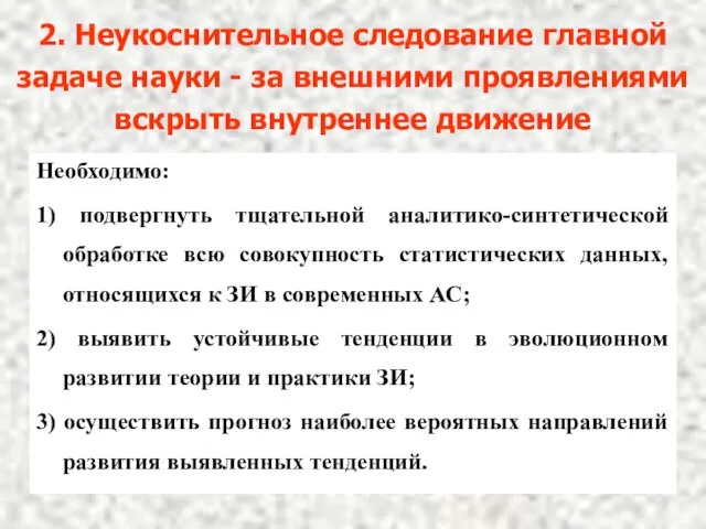 2. Неукоснительное следование главной задаче науки - за внешними проявлениями вскрыть внутреннее